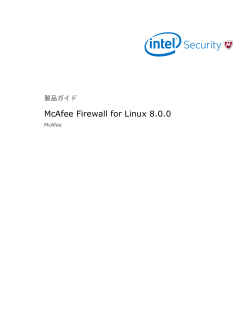 McAfee Firewall for Linux 8.0.0 製品ガイド