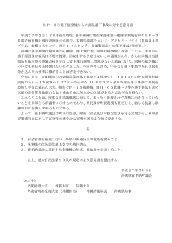 EP-3E電子偵察機からの部品落下事故に対する意見書