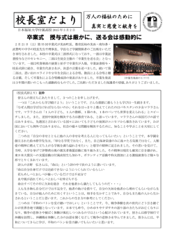 校長室だより（3月2日）を掲載いたしました（pdfファイル）