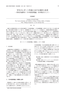 学生のレポート作成における現状と改善