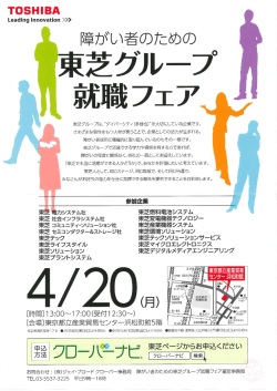 東芝グループ就職フェア