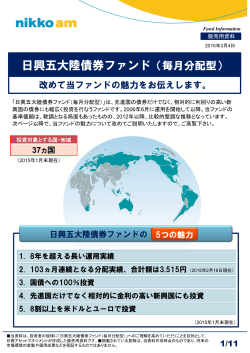 日興五大陸債券ファンド（毎月分配型）