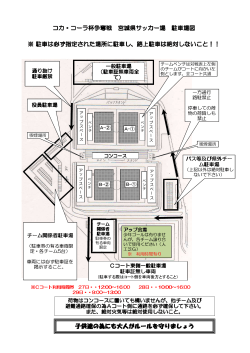 コカ・コーラ杯争奪戦 宮城県サッカー場 駐車場図 ※ 駐車は必ず指定