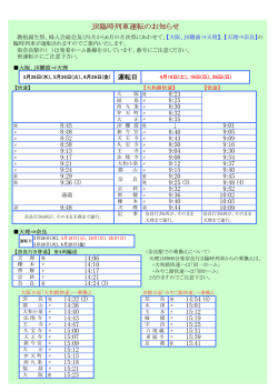 JR臨時列車運転のお知らせ