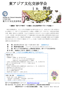 東アジア文化交渉学会 in 開成