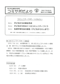 中学校 コミュニティサポー トのねらい