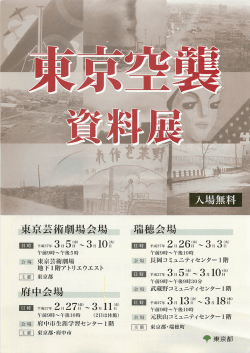 東京空襲資料展