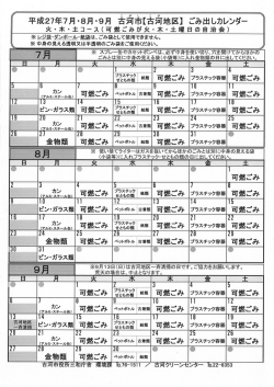 平成27年7月 `8月 -9月 吉浦市【吉満地区】 ごみ出 しカレンダー