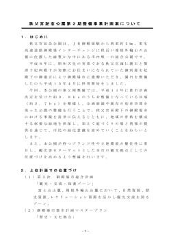 秩父宮記念公園第2期整備事業計画案について(PDF:612KB)