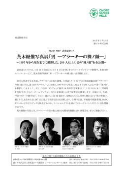 荒木経惟写真展「男 &mdash;アラーキーの裸ノ顔&mdash;」