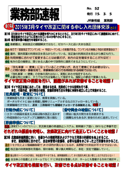 「2015年3月ダイヤ改正等に関する申し入れ」交渉行う!!