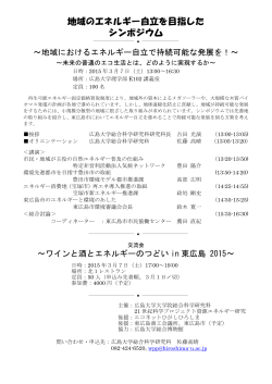 地域のエネルギー自立を目指したシンポジウム（2015.03.07広島大学）