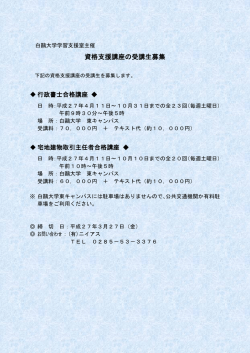 資格支援講座の受講生募集