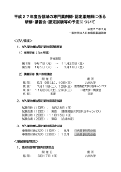 平成21年度 各領域の専門薬剤師・認定薬剤師に係る