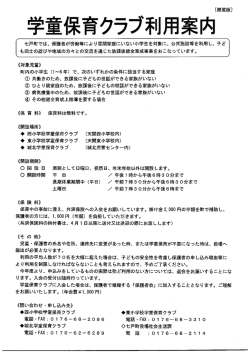 学童保育クラブ利用案内
