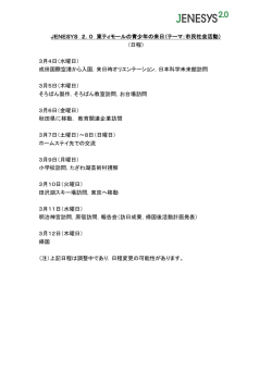 JENESYS 2．0 東ティモールの青少年の来日（テーマ：市民社会活動
