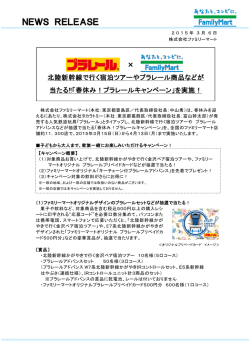 北陸新幹線で行く宿泊ツアーやプラレール商品などが当たる！！