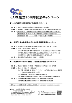 JARL創立90周年記念キャンペーン