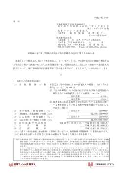 新投資口発行及び投資口売出しに係る価格等の決定に関するお知らせ