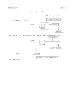 （別紙2（記載例）） （用紙A4） 委 任 状 平成 年 月 日 福井県知事 様 委任