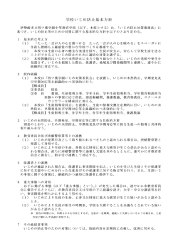 学校いじめ防止基本方針 - 四ツ葉学園へようこそ！
