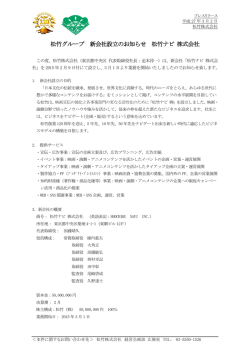 松竹グループ 新会社設立のお知らせ 松竹ナビ 株式会社（PDF:165.3 KB）