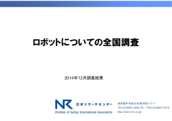 ロボットについての全国調査