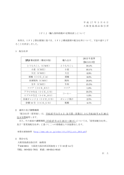 平 成 2 7 年 3 月 6 日 大阪堂島商品取引所 IFIJ（輸入食料指数)の定期