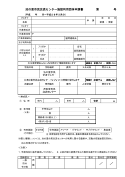 池の里市民交流センター施設利用団体申請書 (PDF：145.8KB)