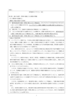 別紙1 研究費ガイドライン（抄） 第2節 適正な運営・管理の基盤となる