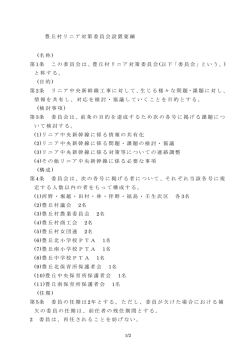 豊丘村リニア対策委員会設置要綱