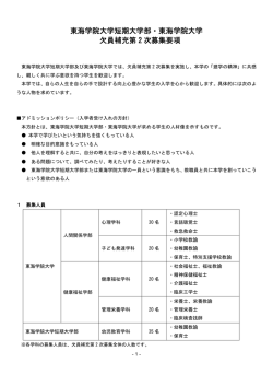 東海学院大学短期大学部・東海学院大学 欠員補充第 2 次募集要項