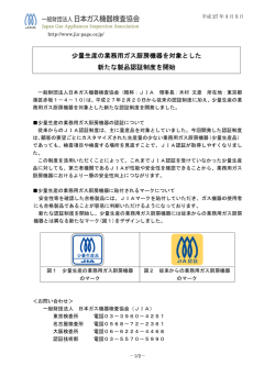 少量生産の業務用ガス厨房機器を対象とした 新たな製品認証制度を開始