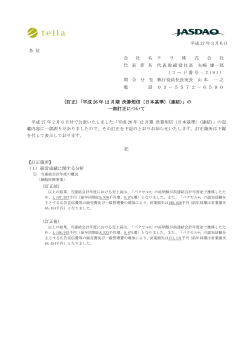 （訂正）「平成 26 年 12 月期 決算短信〔日本基準〕（連結）」の 一部訂正