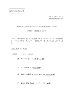 「関西本線 四日市駅エレベーター等使用開始について」内容の一部修正