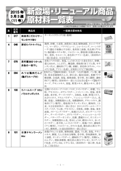 3月3週11号新登場・リニューアル商品原材料
