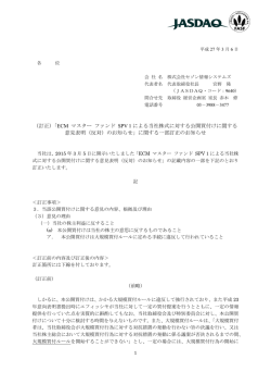 （訂正）「ECM マスター ファンド SPV 1 による当社株式に対する公開