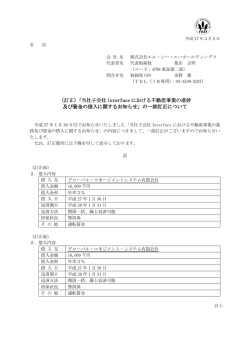 （訂正）「当社子会社Interfaceにおける不動産事業の進捗及び資金の借入