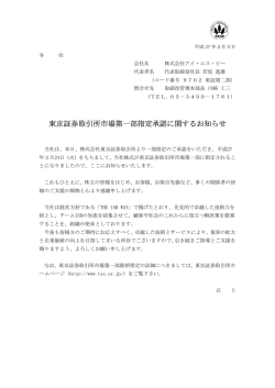 東京証券取引所市場第一部指定承認に関するお知らせ