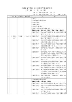 会 期 日 程 表