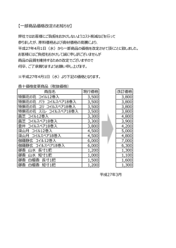 【一部商品価格改定のお知らせ】