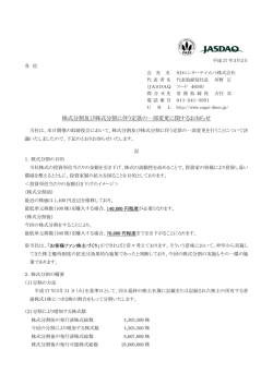 株式分割及び株式分割に伴う定款の一部変更に関するお知らせ