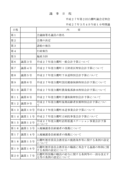 議事日程 - 白鷹町役場
