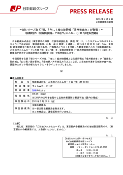 ～新シリーズ全 47 種、7 年に 1 度の御開帳「信州善光寺」が登場