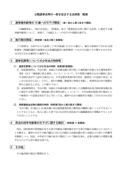 公職選挙法等の一部を改正する法律案 概要 1 選挙権年齢等の 18 歳へ