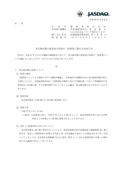 単元株式数の変更及び定款の一部変更に関するお知らせ(PDF:87KB)