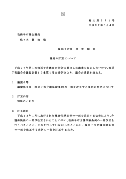 写 総 文 第 3 7 1 号 平成27年3月4日 我孫子市議会議長 佐々木 豊 治
