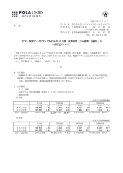 （訂正・数値データ訂正）「平成26 年12 月期 決算短信〔日本基準〕（連結