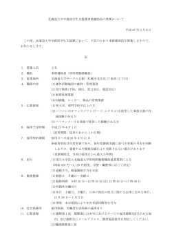 北海道大学学務部学生支援課事務補助員の募集について 平成 27 年3