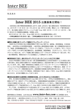 出展募集開始プレスリリース - Inter BEE Online